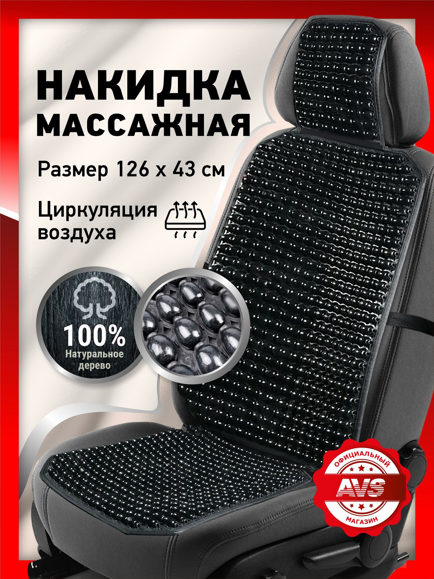 Массажная накидка AVS M2410B-BL большой размер чёрные шарики 1 шт.