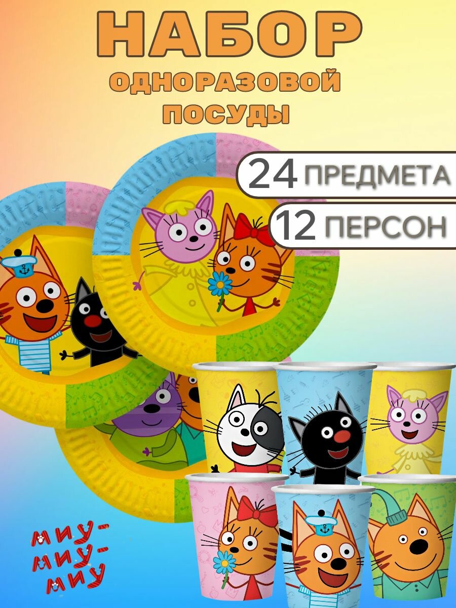 Набор посуды одноразовой Три Кота "Играем вместе" на 12 персон 24 предмета
