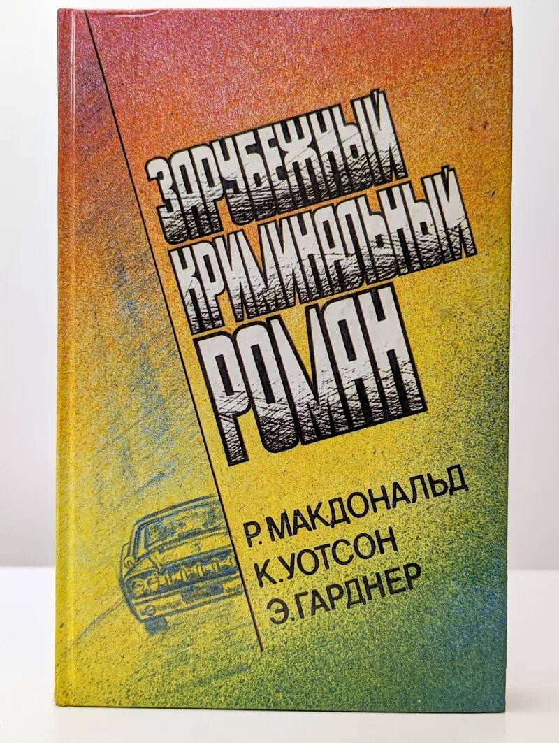 Зарубежный криминальный роман