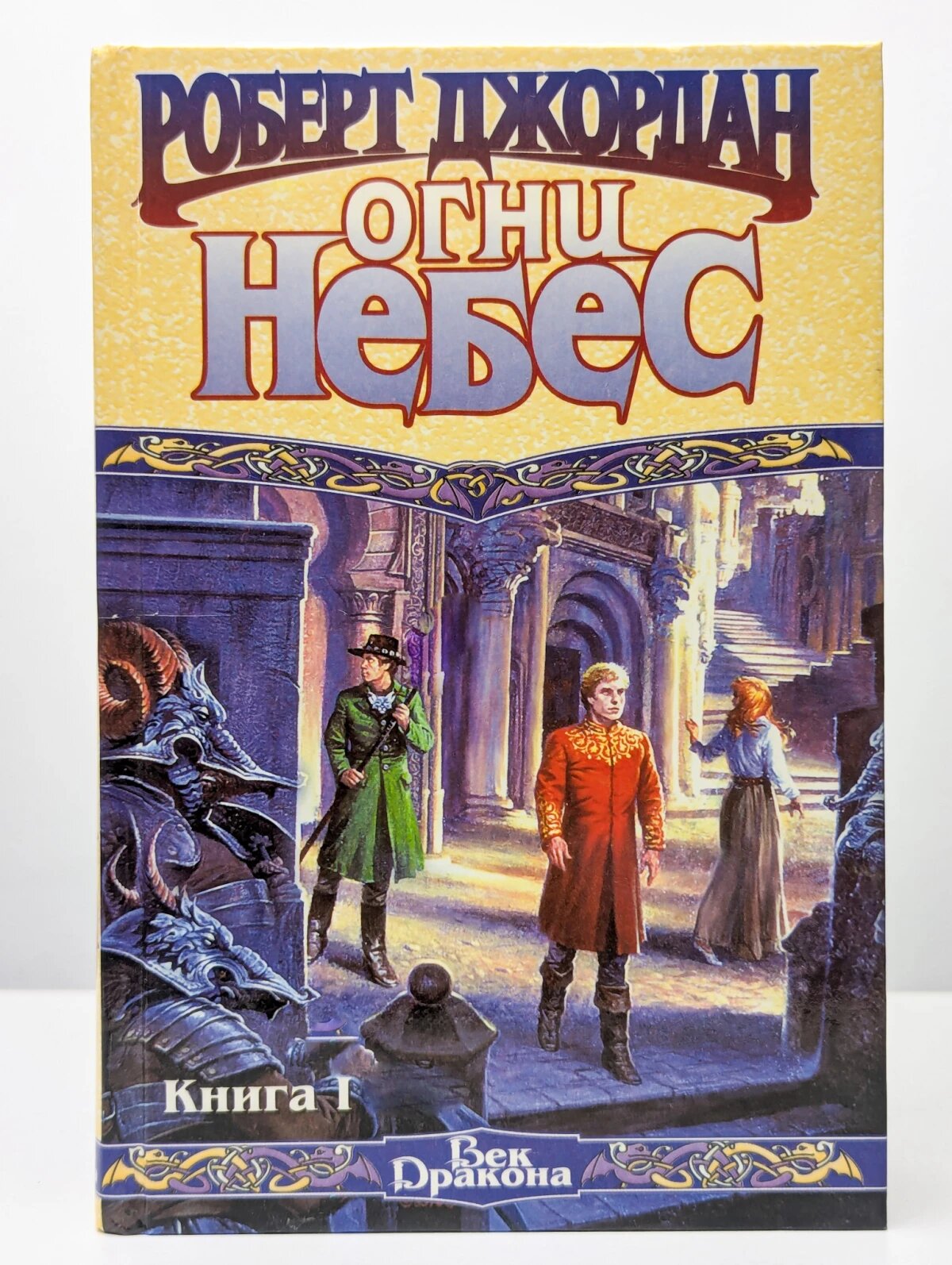 Огни небес. В 3 книгах. Книга 1