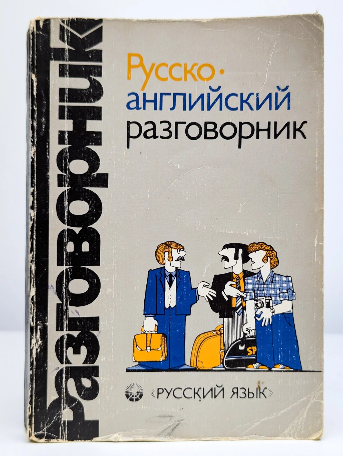 Русско-английский разговорник