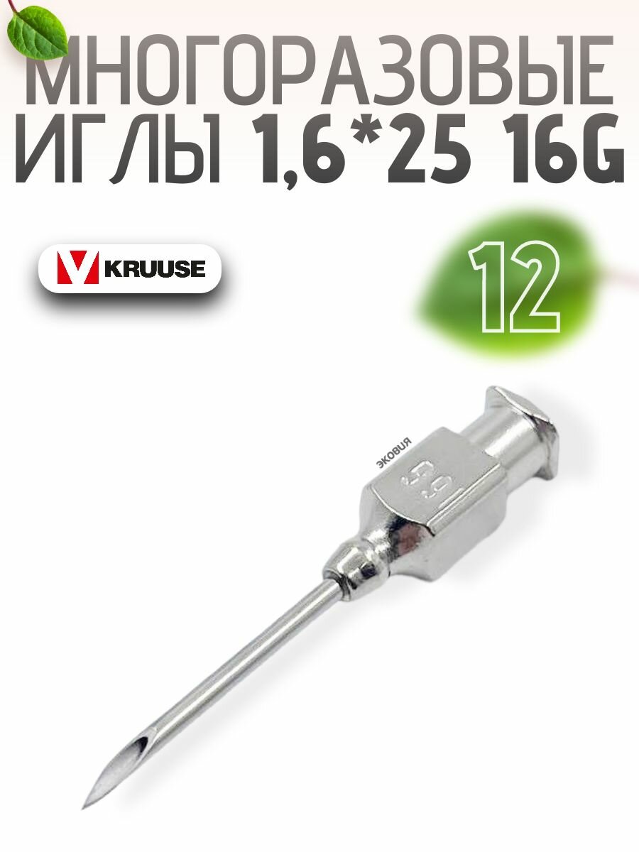 1625мм Многоразовые ветеринарные иглы Luer Lock 12 шт