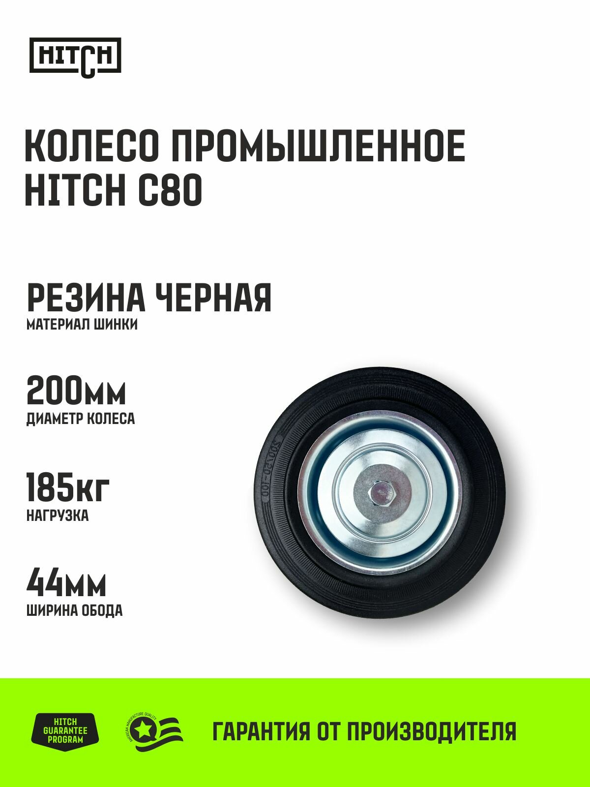 Колесо HITCH 200*44 резина черная С80 для платформ, строительных лесов