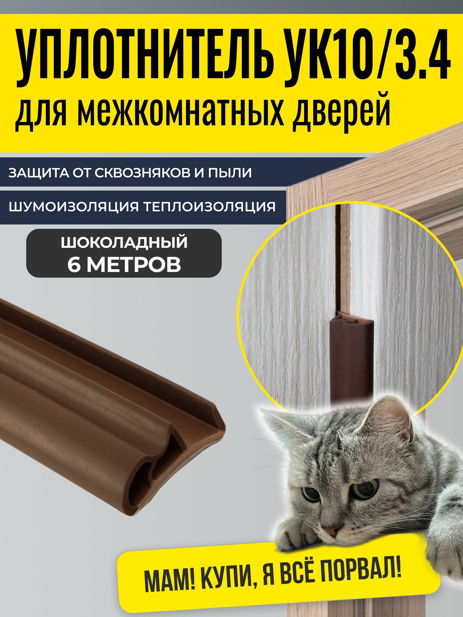 Уплотнитель для межкомнатных дверей 10/3.4R 6 метров