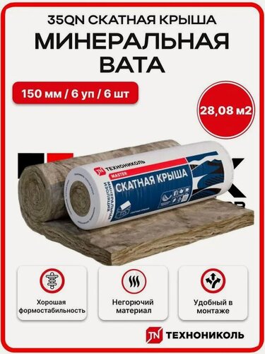Изображение товара Технониколь 35QN Скатная крыша 150 мм ( 6 РУЛ. / 28,08 м2 / 6 шт ) утеплитель, минеральная вата для крыши, кровли