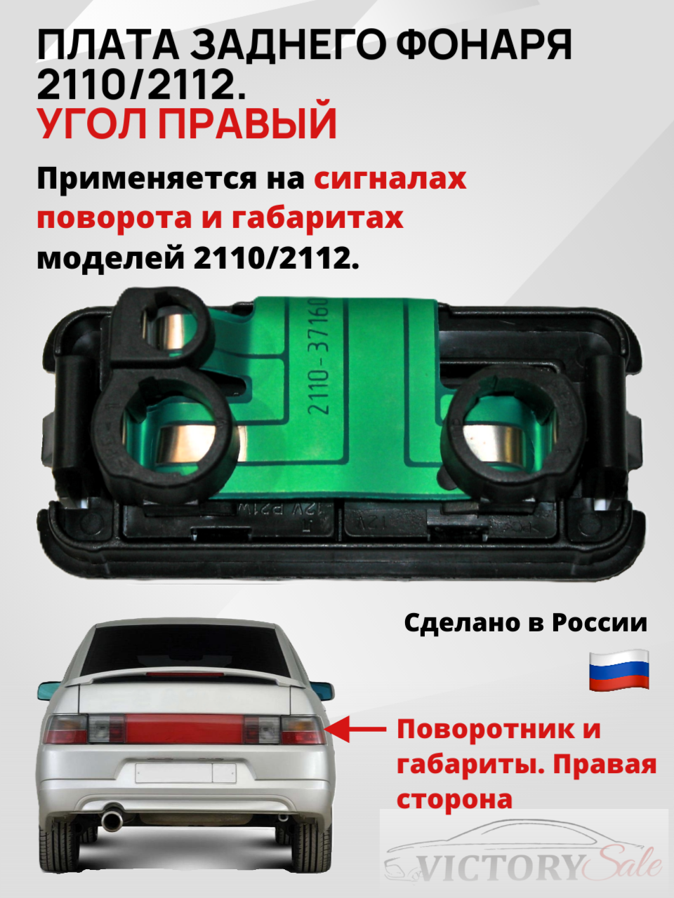 Плата заднего углового фонаря Lada (ВАЗ) 2110,2112,2111, (без ламп) правая в сборе.