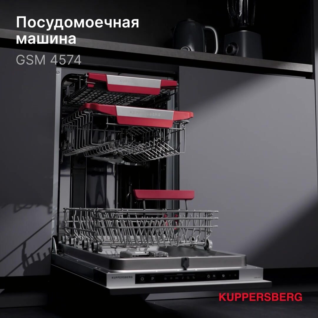 Посудомоечная машина встраиваемая Kuppersberg GSM 4574 (Модификация 2025 года) — фото 1