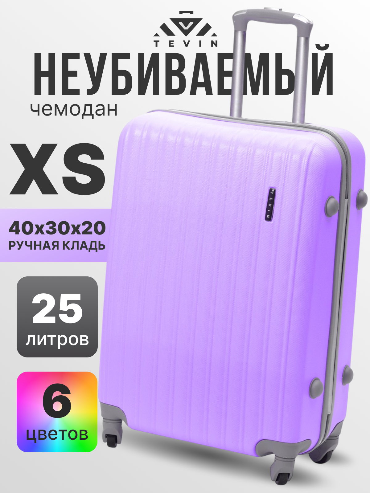 Чемодан TEVIN, 25 л, размер XS, светло-фиолетовый