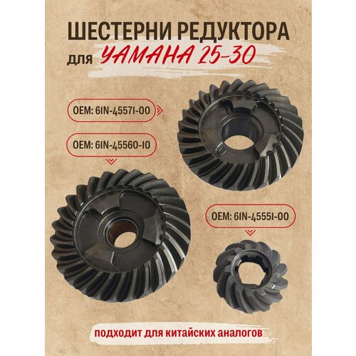 Комплект шестерней редуктора для лодочного мотора Yamaha 25-30