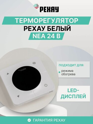 Изображение товара Терморегулятор рехау NEA 24 В, LED-дисплей, сенсорное управление, белый