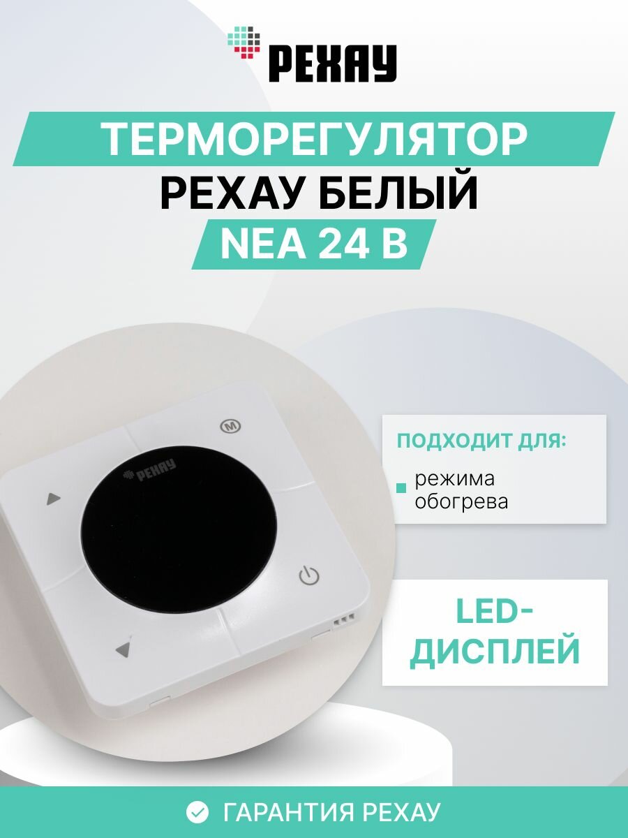 Терморегулятор рехау NEA 24 В LED-дисплей сенсорное управление белый