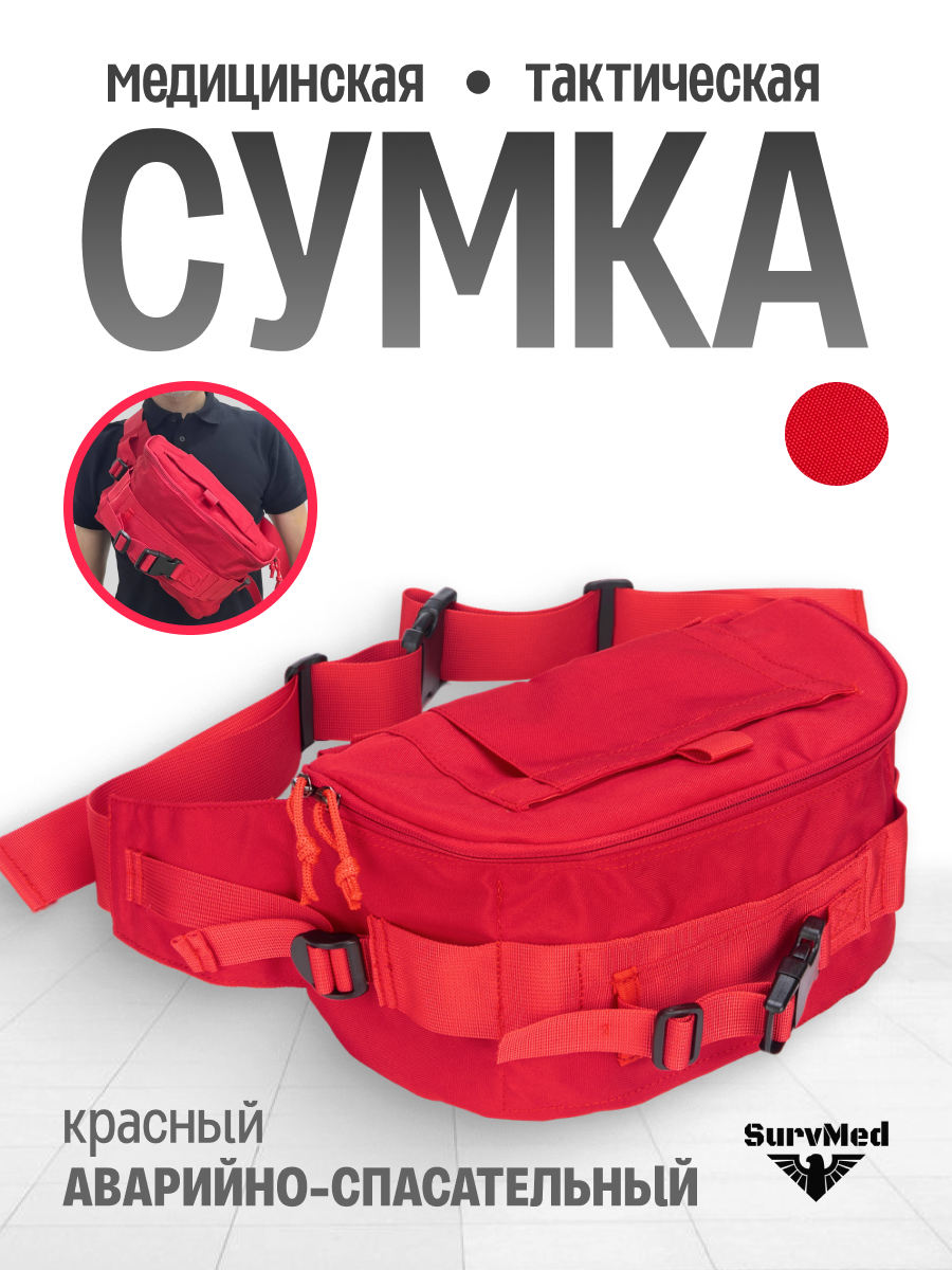 Тактическая медицинская сумка (укладка медика) SM-PsSk по типу NAR Squad kit (CCRK) малая, армейская аптечка, красная