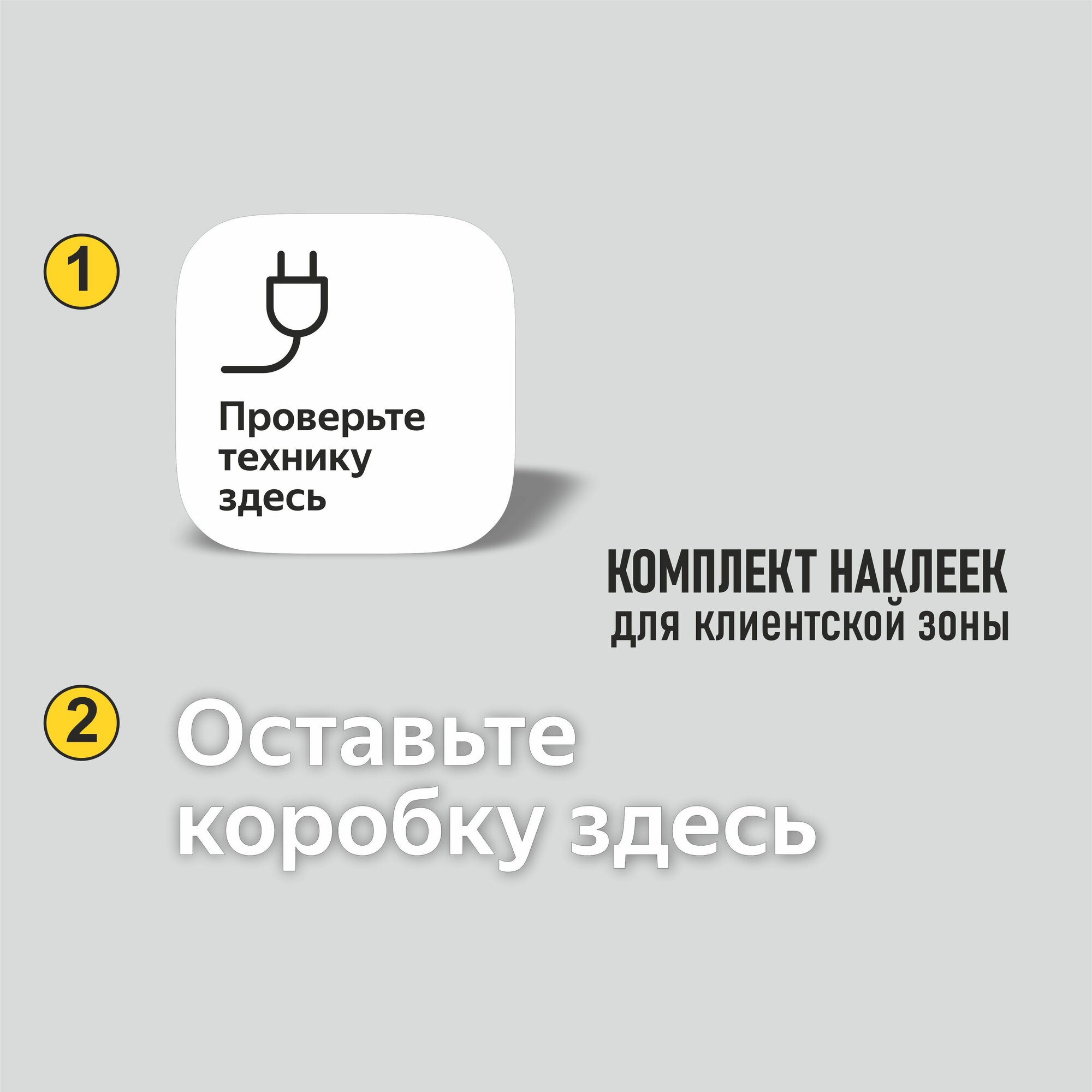Наклейка "Проверьте технику здесь" и "Оставьте коробку здесь" для ПВЗ