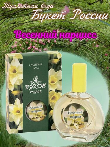 Изображение товара GUY ALARI. Туалетная вода женская "Букет России"- Весенний нарцисс