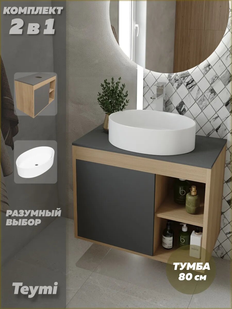 Тумба подвесная с раковиной для ванной 80 см Teymi Nura корпус дуб фасад графит раковина Lori 50 F13198