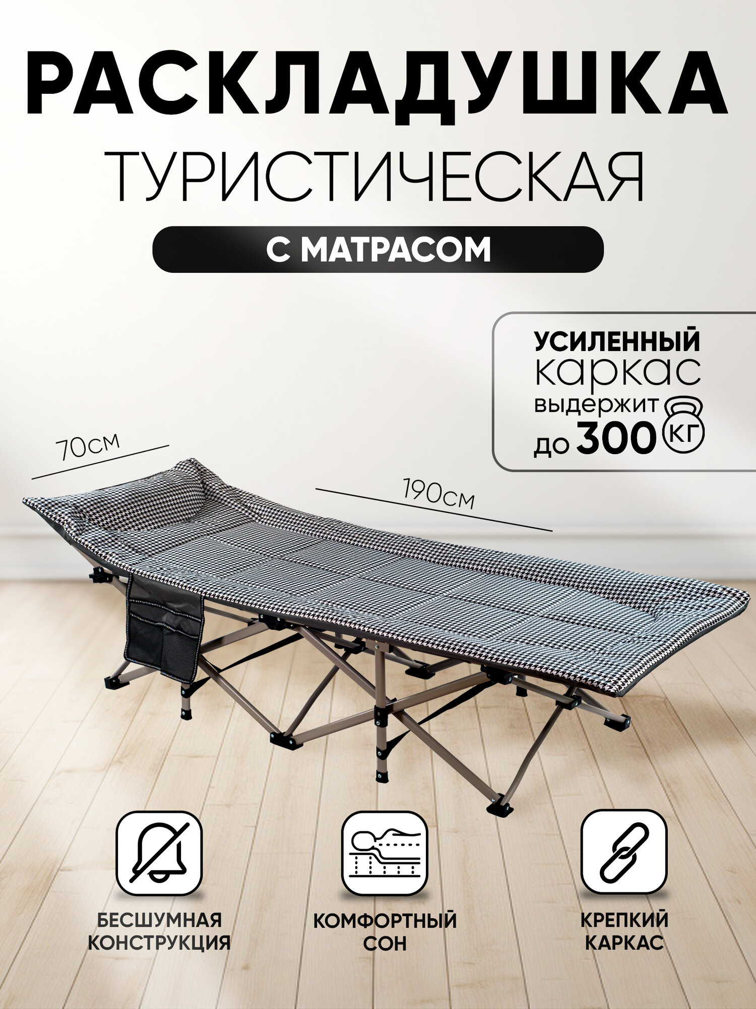 Раскладушка-кровать туристическая , усиленный каркас максимальная нагрузка 300 кг