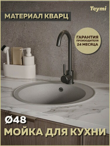 Изображение товара Мойка для кухни D48 круглая серая матовая Teymi Lina Smart T120105