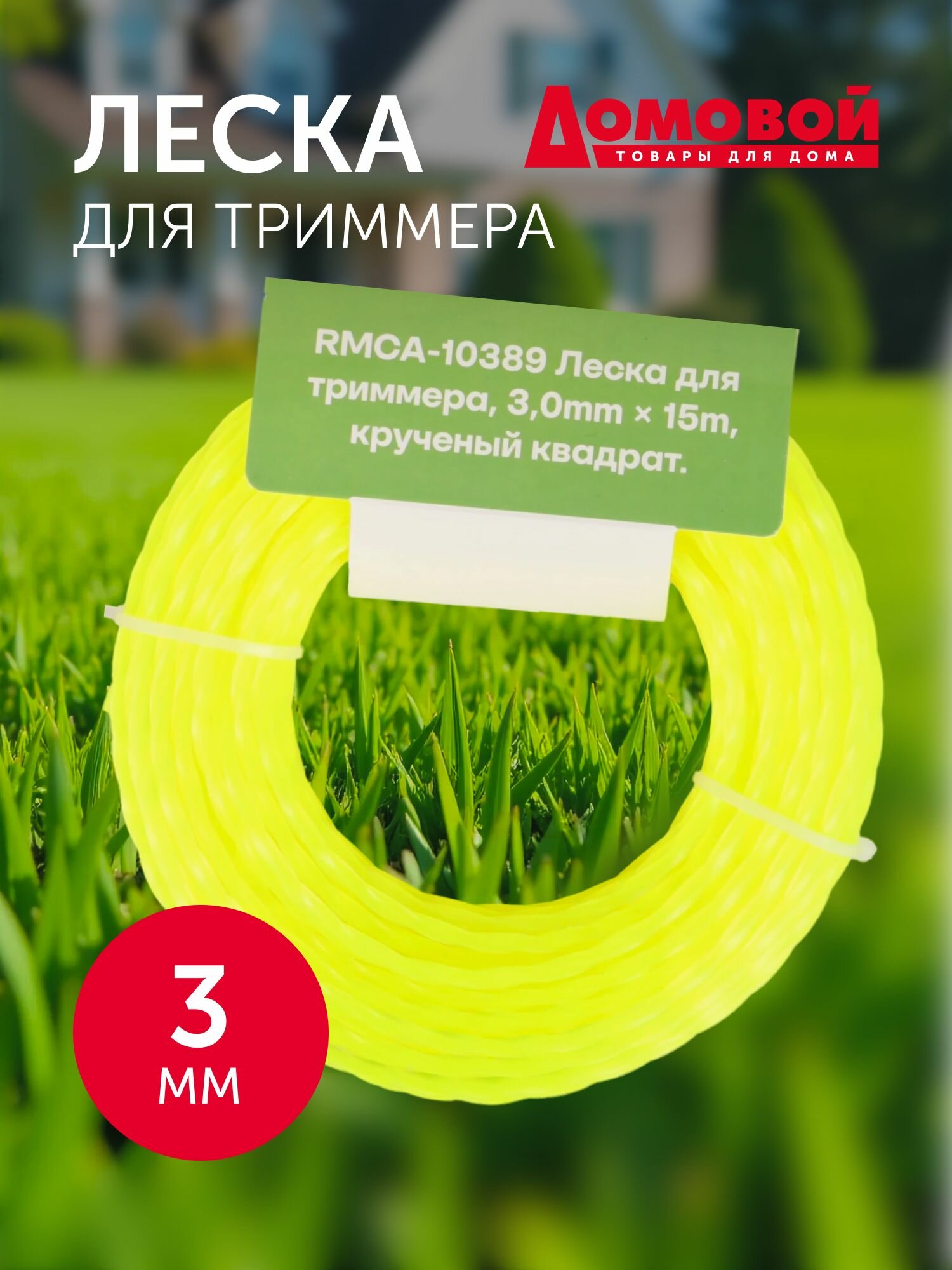 Леска для триммера крученый квадрат 3 мм длина 15 метров