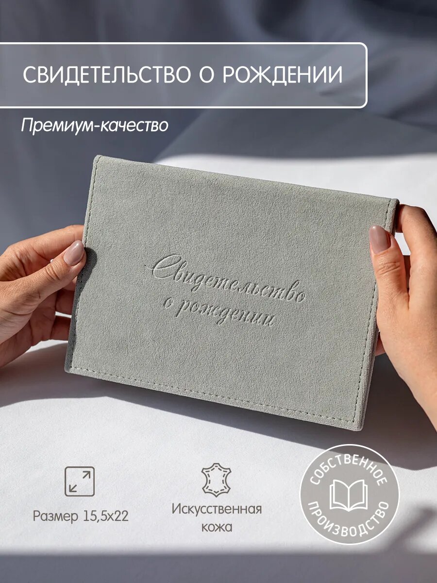 Обложка для свидетельства о рождении GLORYBOOK, серый
