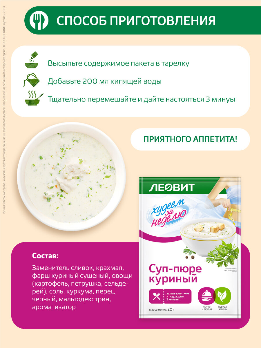 Картинки Суп-пюре куриный диетический 15 шт по 20 гр Худеем за неделю от ЛЕОВИТ для похудения быстрого приготовления в пакетиках