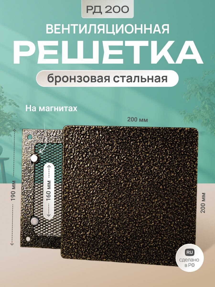 Решетка вентиляционная на магнитах 200x200 мм. металлическая
