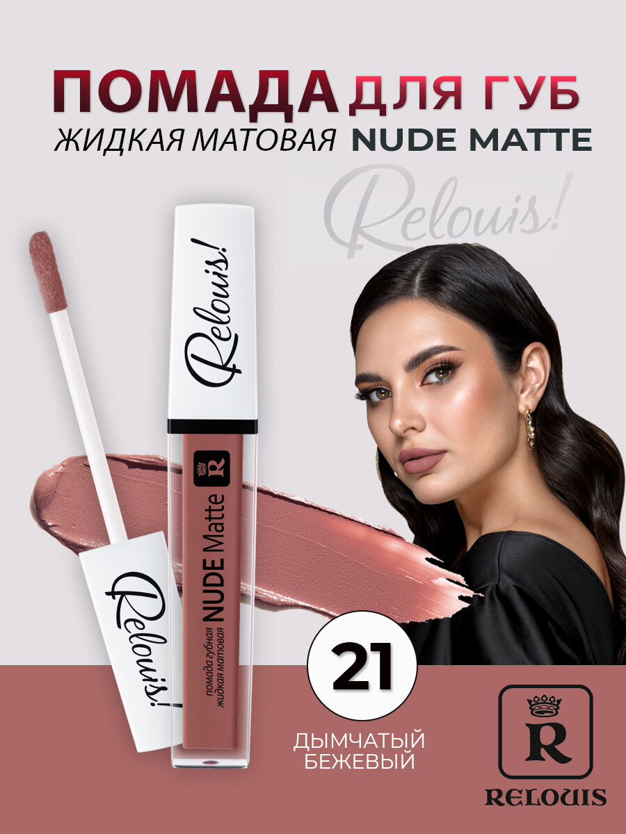 RELOUIS Помада губная жидкая матовая Nude Matte тон 21 дымчатый бежевый