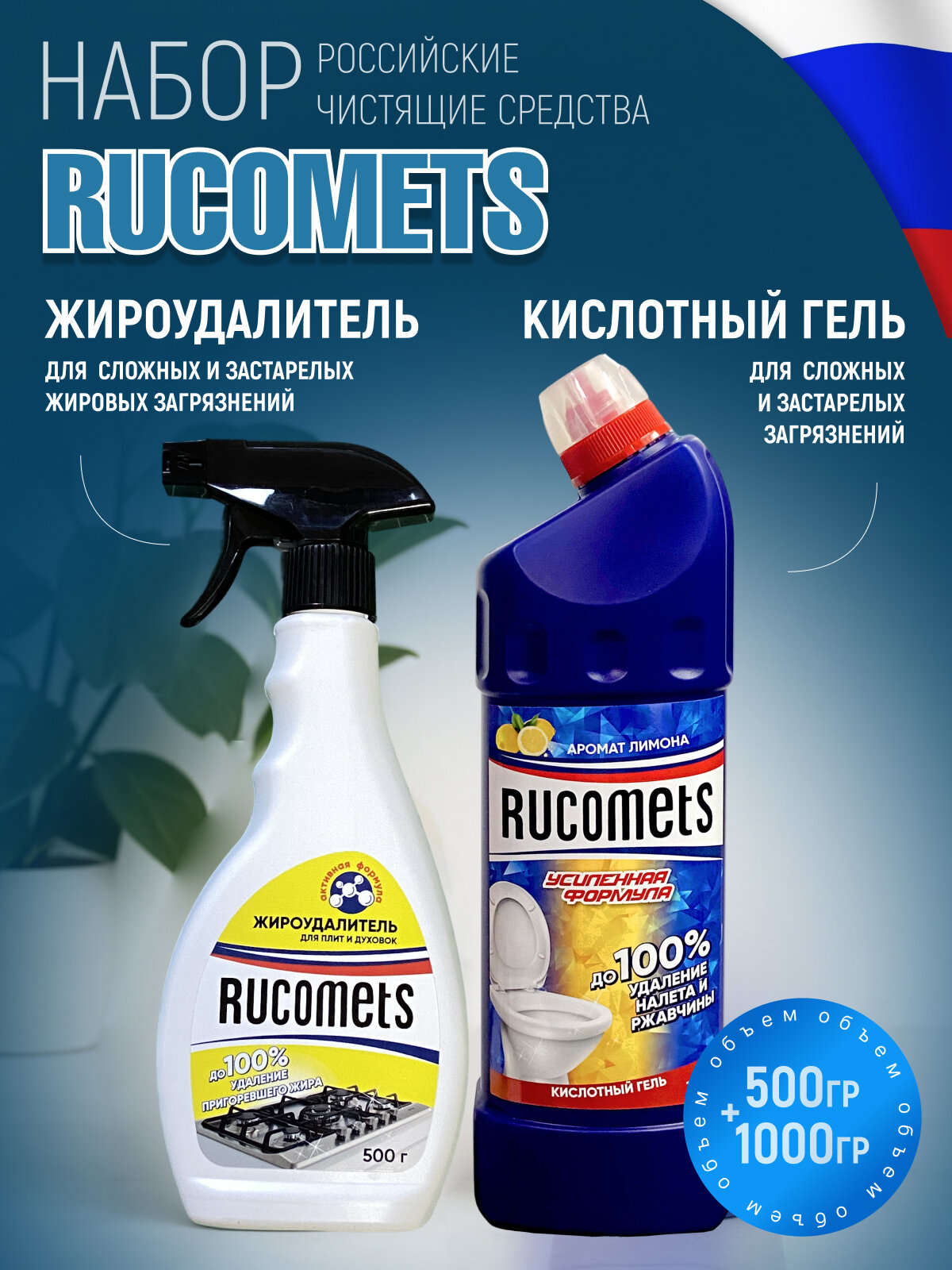 Чистящее средство, набор Rucomets Спрей Антижир и Кислотный Гель для сложных и застарелых загрязнений