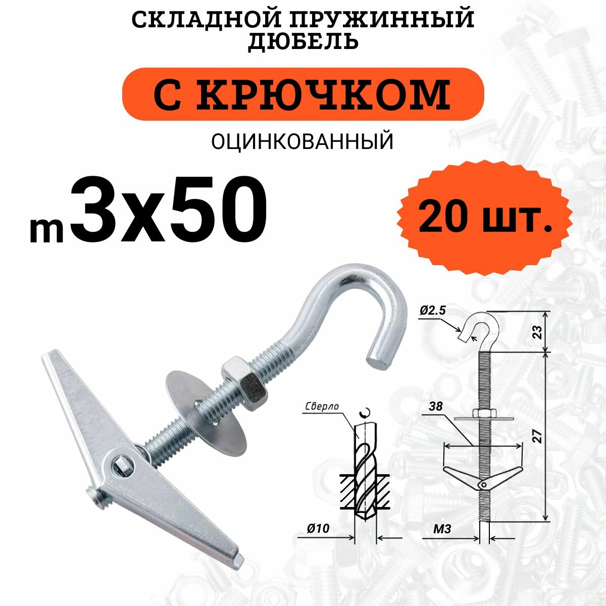 Дюбель складной пружинный М3х50 с крючком (Бабочка), комплект 20 шт.