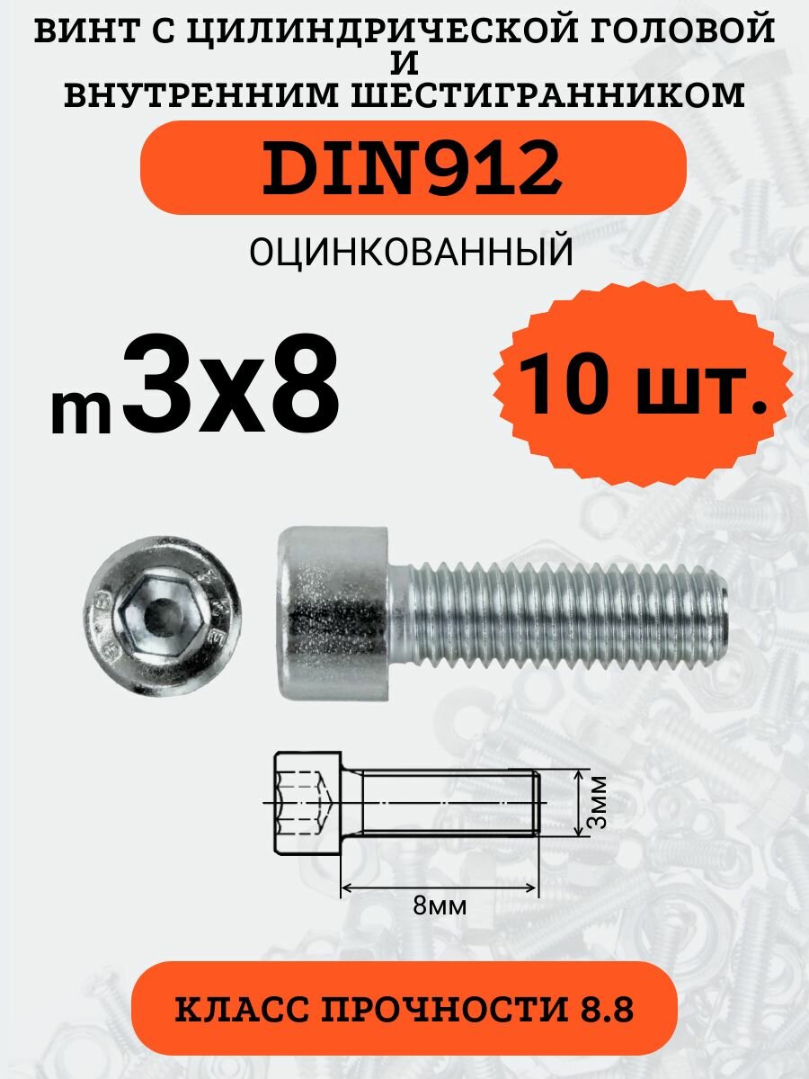 DIN912 3х8 винт с цилиндрической головой и внутренним шестигранником, цинк, кл. пр. 8.8, 10шт.