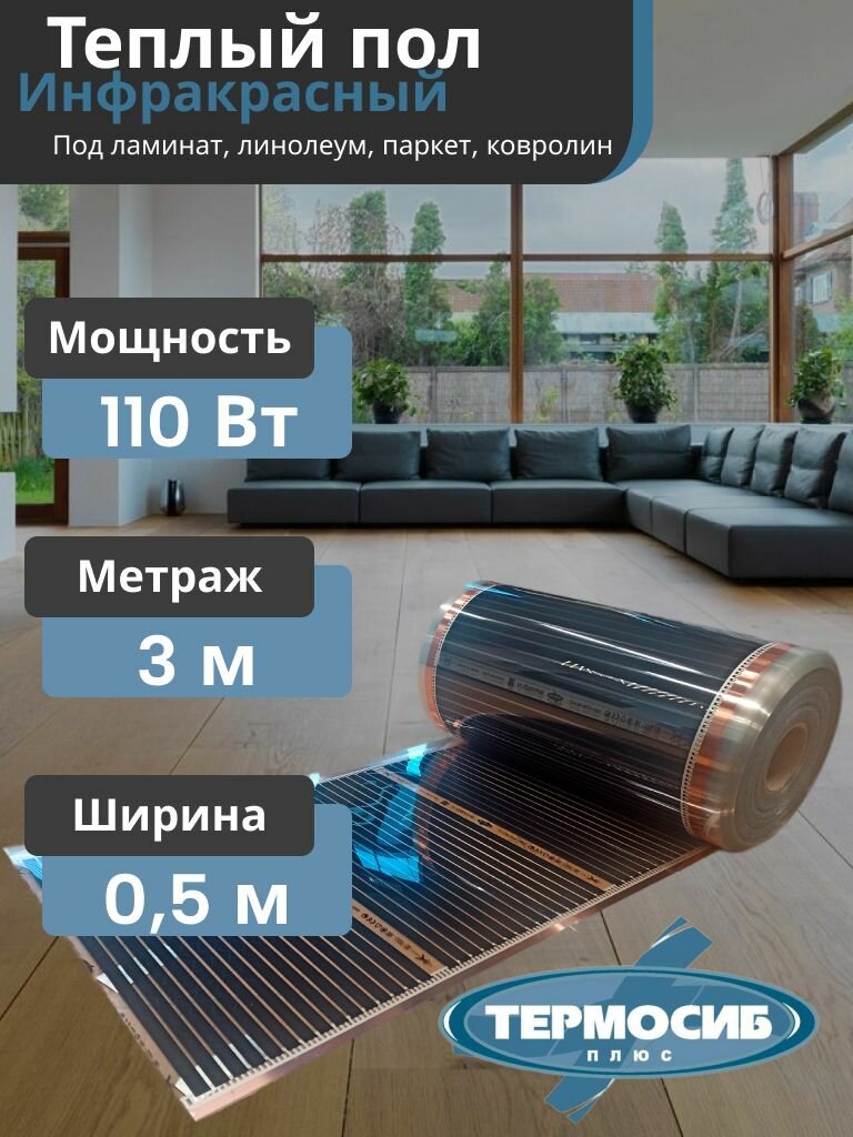 Теплый пол инфракрасный пленочный TERMOSIB 0.5м X 3м