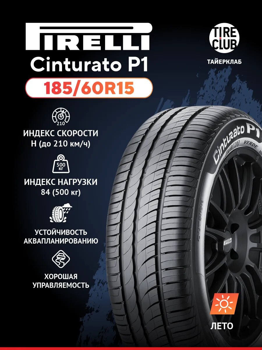 Шина 185/60R15 CINTURATO P1 84H