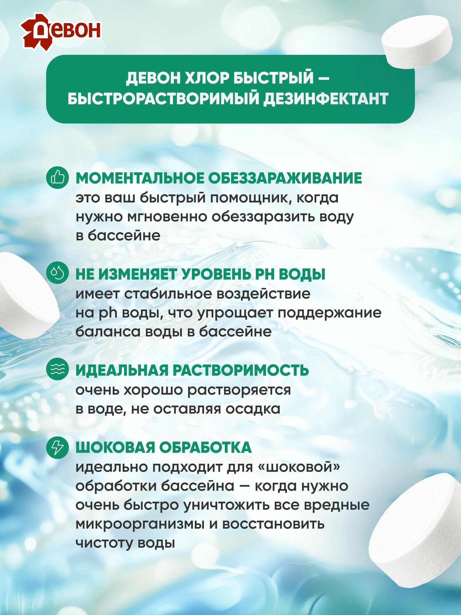 Хлорные таблетки для бассейна дезинфицирующие "Девон-Хлор" быстрый 0,9 кг, 45 таблеток по 20 г, обеззараживание воды — фото 1
