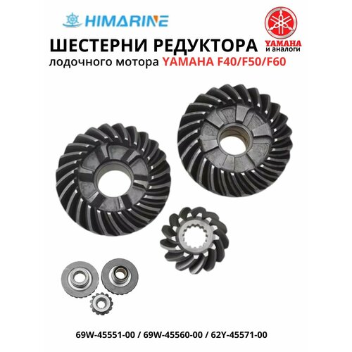 Шестерни редуктора Yamaha F40/F50/F60 (69W-45551-00,69W-45560-00,62Y-45571-00)