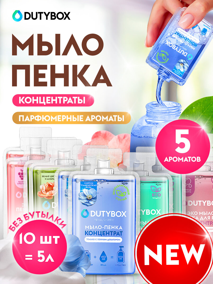 Концентрат жидкого мыла пенки для рук и тела DUTYBOX 5 л, 5 разных ароматов, сменные блоки для пенного дозатора