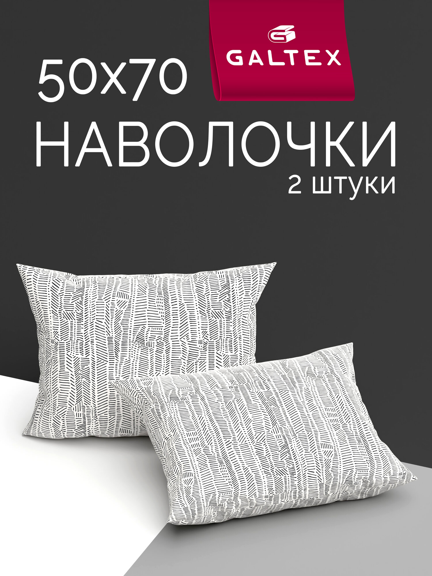 Наволочки 50x70 2 шт Galtex Скетч на белом фоне бязь, 100% хлопок