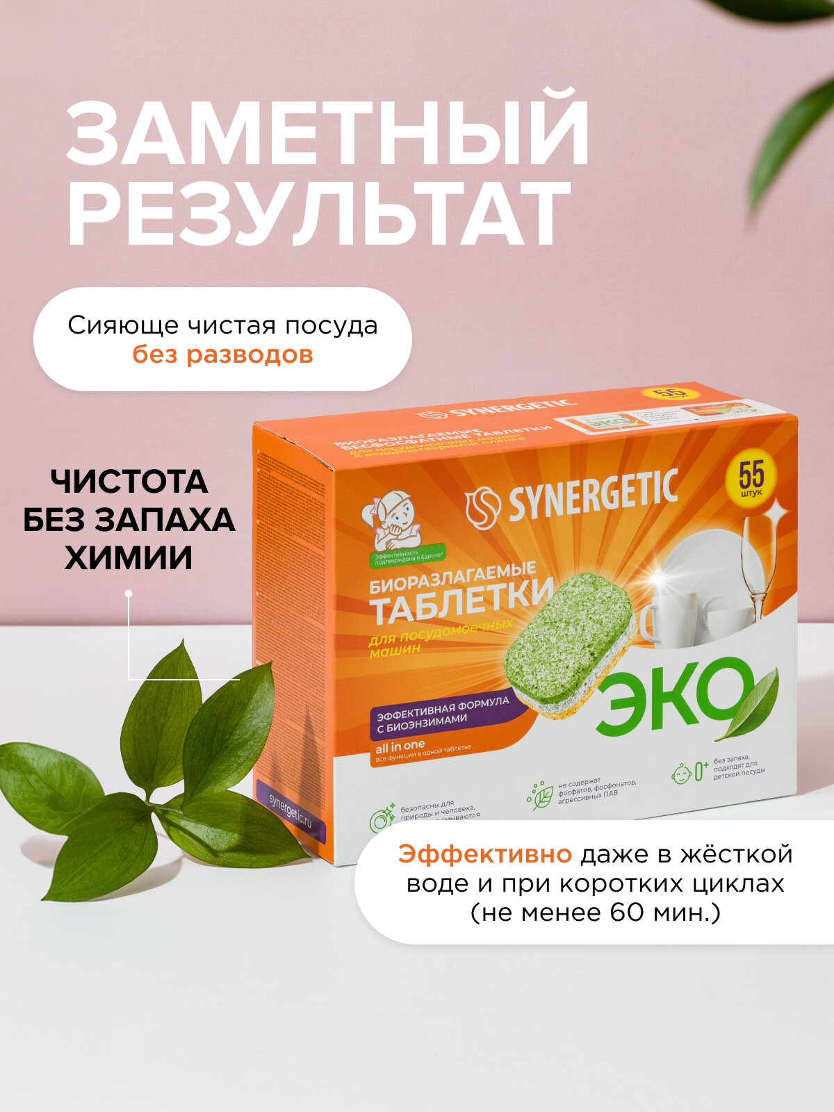 Таблетки для посудомоечной машины Synergetic Эко биоразлагаемые, 55 шт. — фото 1