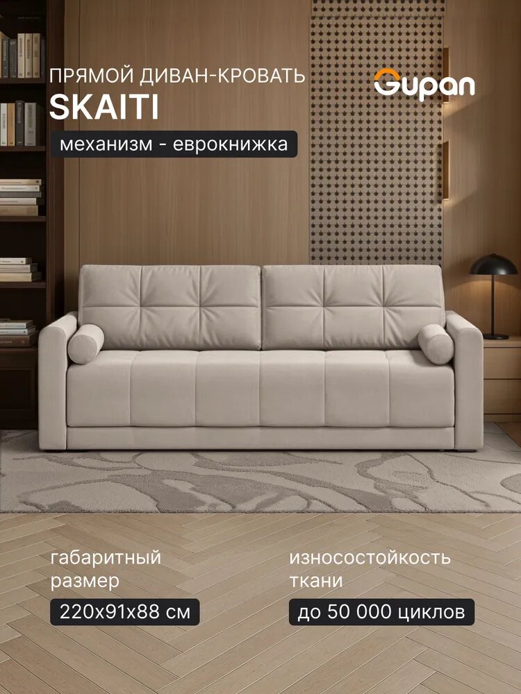 Диван кровать Gupan Скайти Велюр Cream, раскладной, механизм еврокнижка, беспружинный, с ящиком для белья
