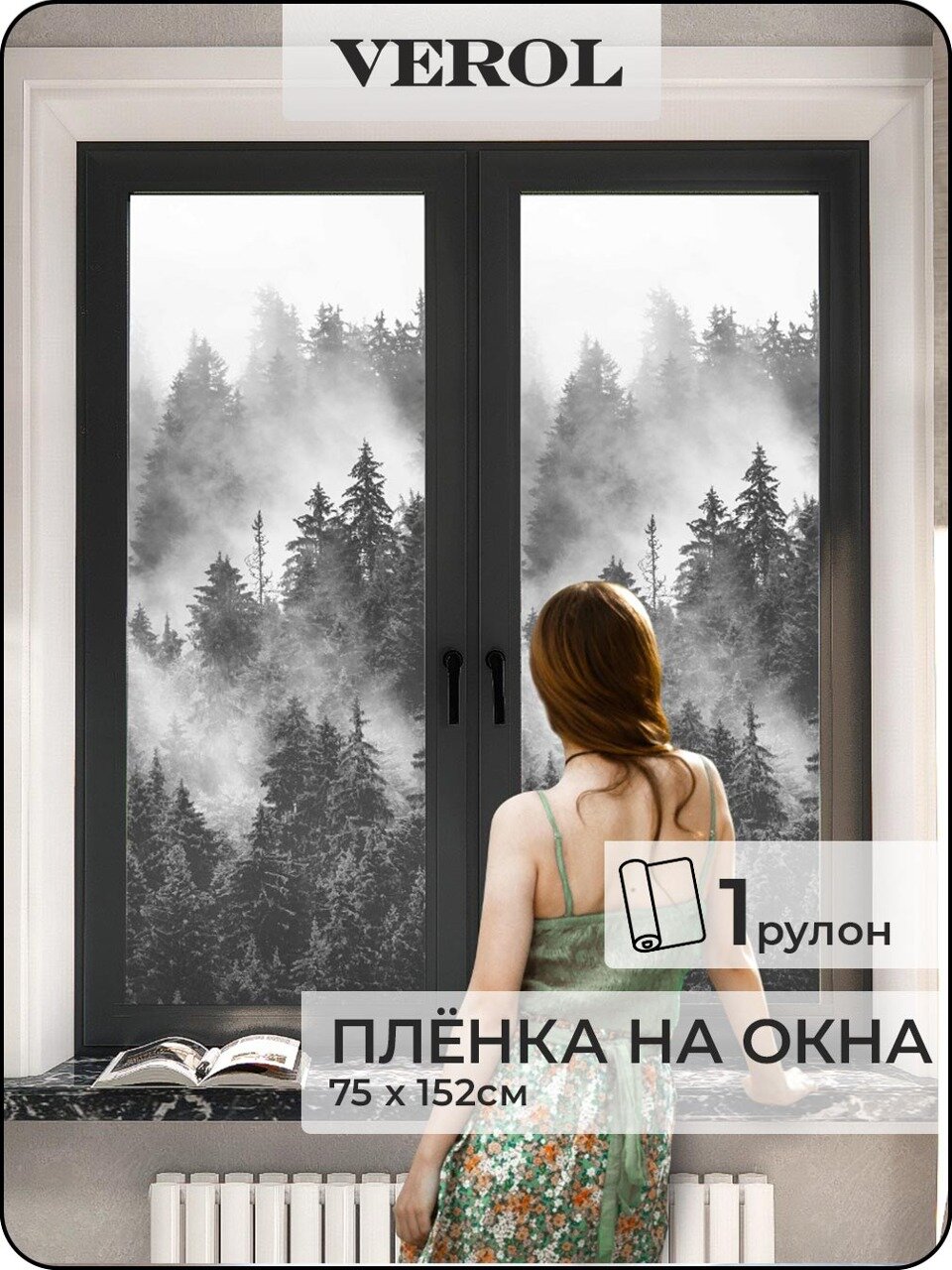 Матовая самоклеящаяся пленка на окно VEROL 