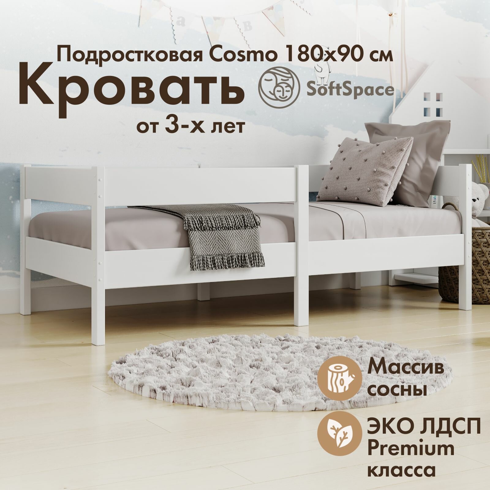 Кровать детская SoftSpace Cosmo подростковая, сосна/лдсп, белый, кровать детская 180*90