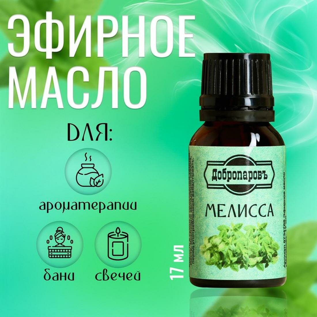Изображение Эфирное масло Добропаровъ "Мелисса", флакон-капельница, объем 17 мл