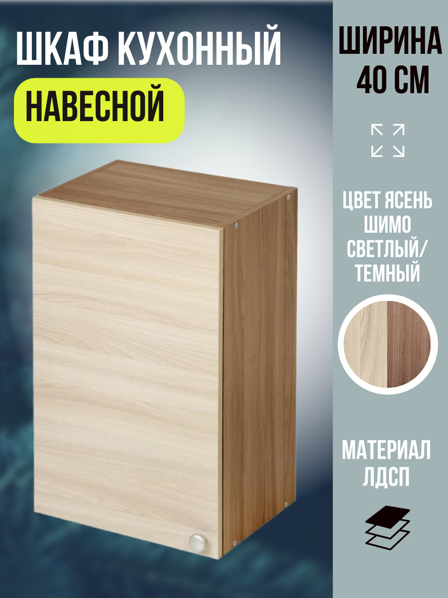 Шкаф кухонный навесной распашная дверца ЛДСП цвет Ясень Шимо ширина 40 см