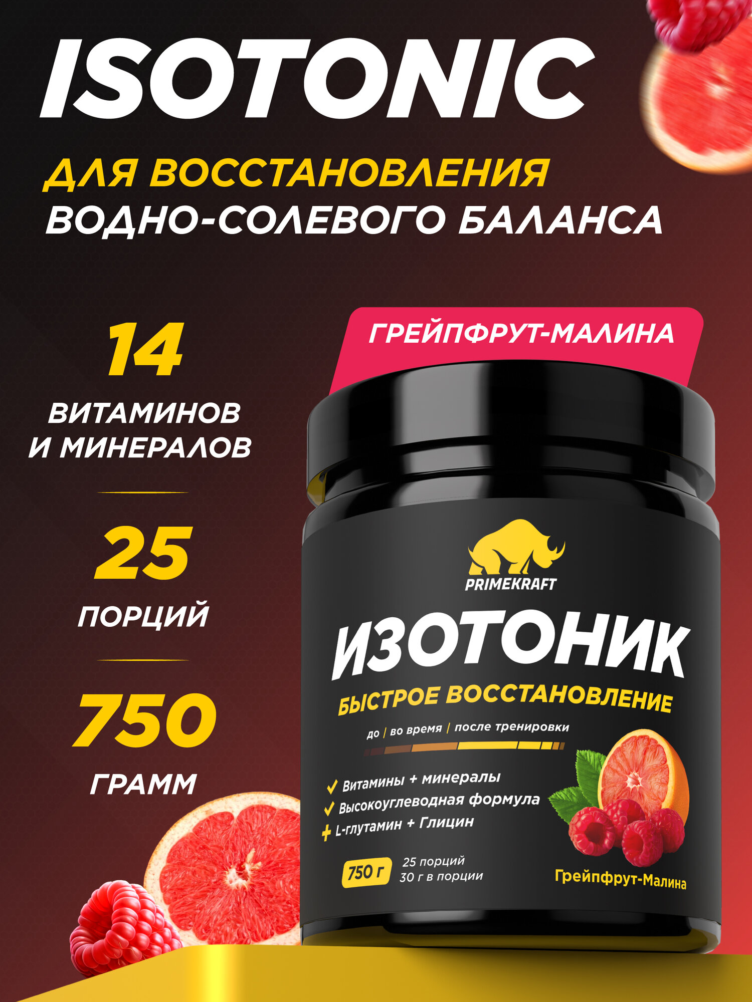 PRIMEKRAFT ISOTONIC, 750 г – изотонический напиток для энергии и восстановления, Вкус ГРЕЙПФРУТ-МАЛИНА