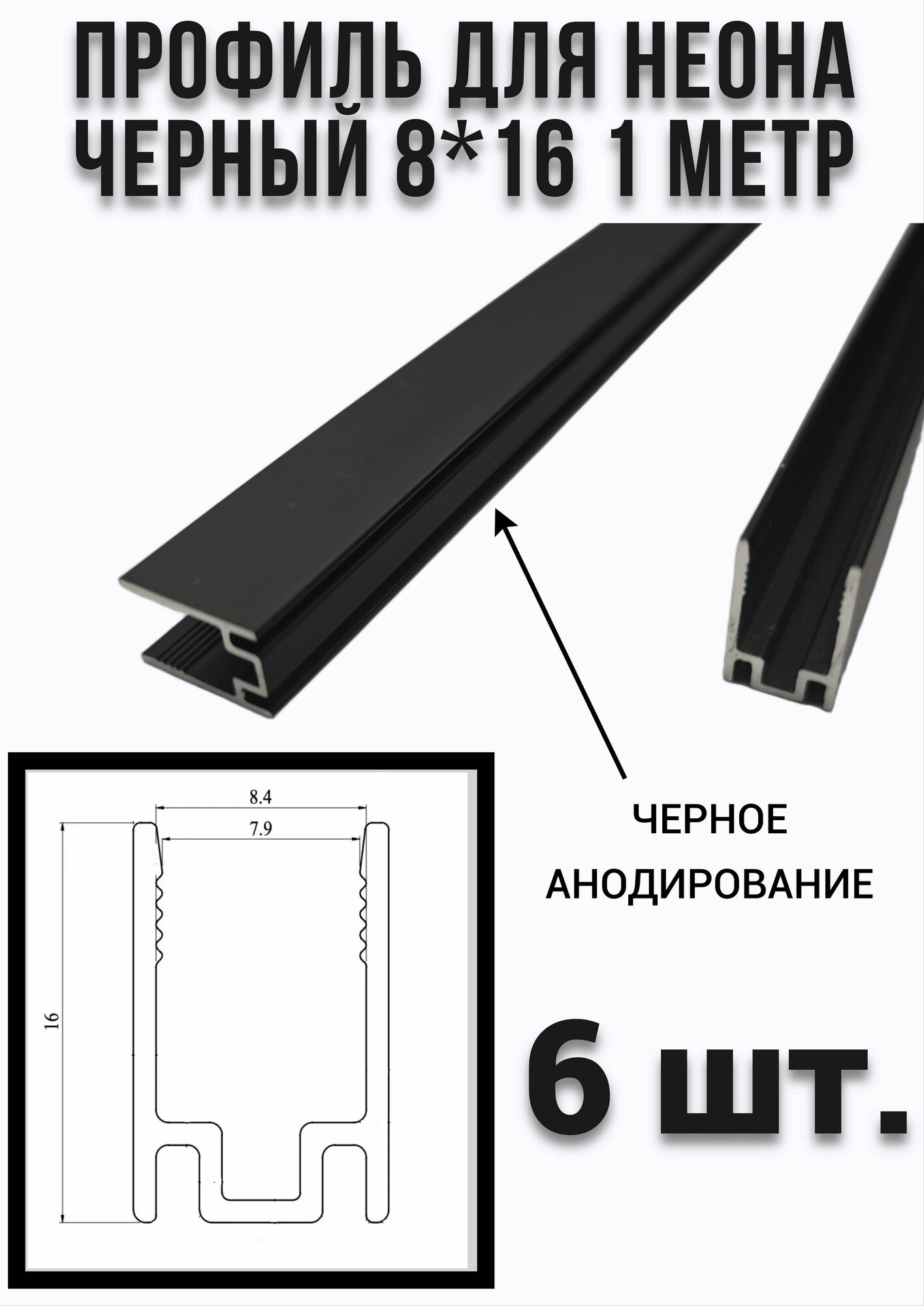 Профиль для гибкого неона 8*16 черный, 1 метр