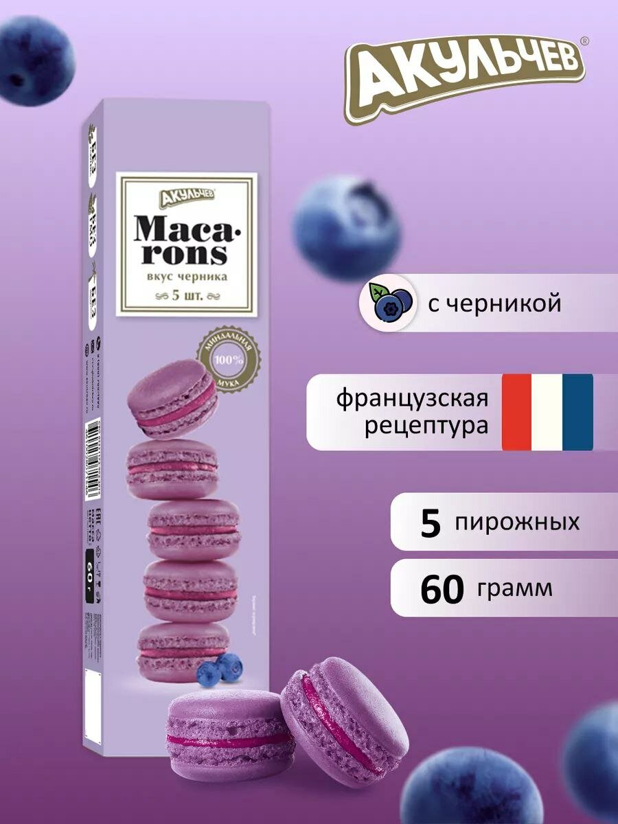 Macarons Пирожные (Черника)
