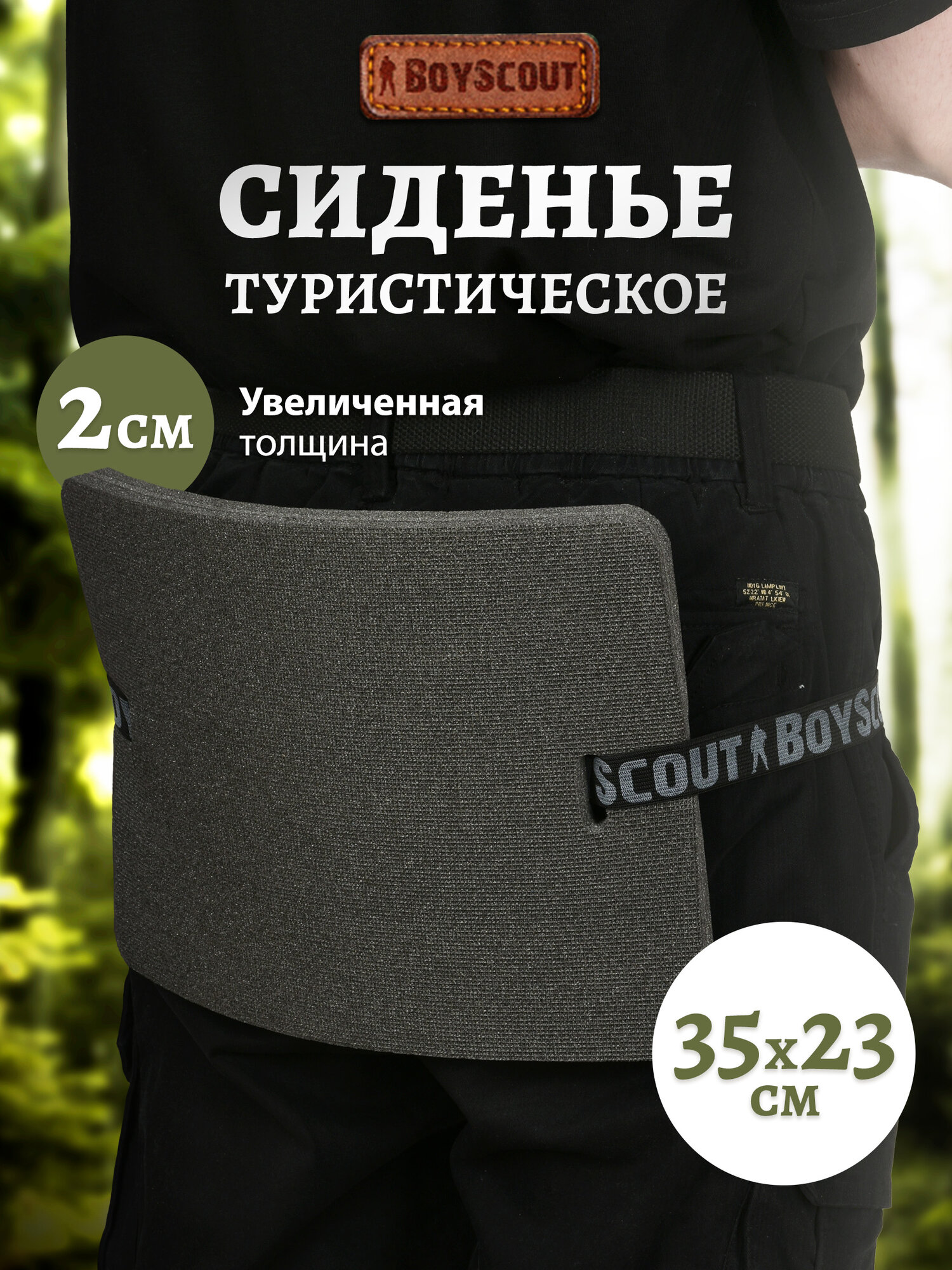 Сиденье туриста BOYSCOUT 35x23 см черное с поясом эластичное 20мм