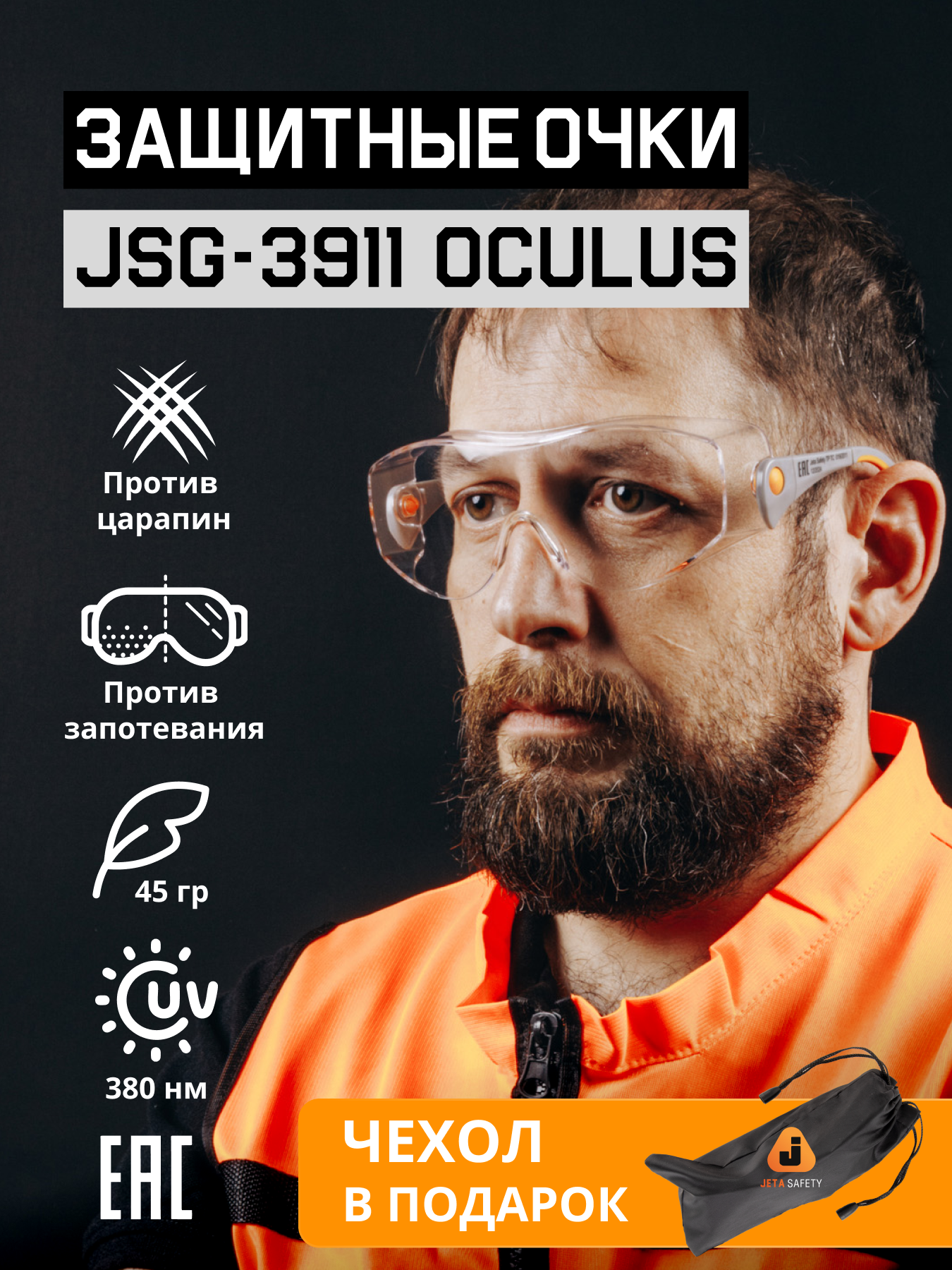 Защитные очки с покрытием против запотевания и царапин JSG-3911 Oculus с чехлом для очков