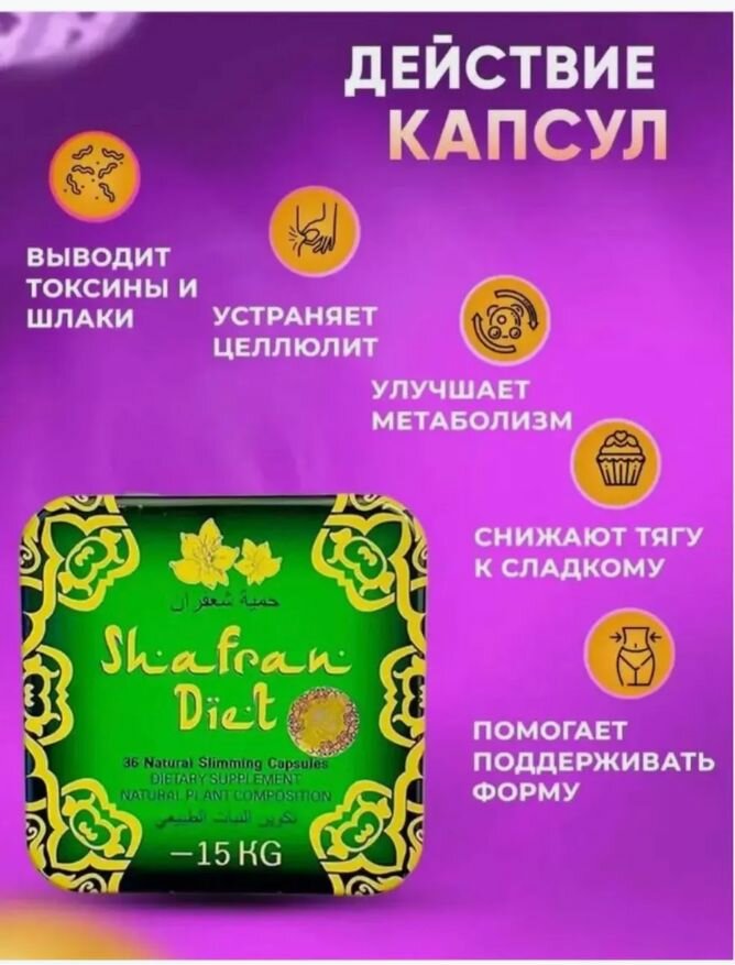 Изображение Эффективное похудение с капсулами Shafran diet, препарат от лишнего веса