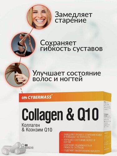Изображение товара Коллаген в капсулах + Коэнзим Q10 и витамин С, витамины для кожи, волос, ногтей и суставов Collagen +Q10 Cybermass, 60 к