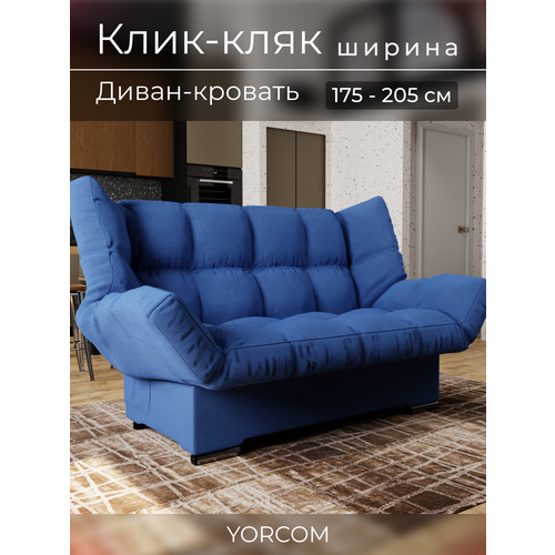 фото Прямой диван клик-кляк yorcom , велютта люкс 26, синий, размеры 175х100х100 см, ппу, велюр.