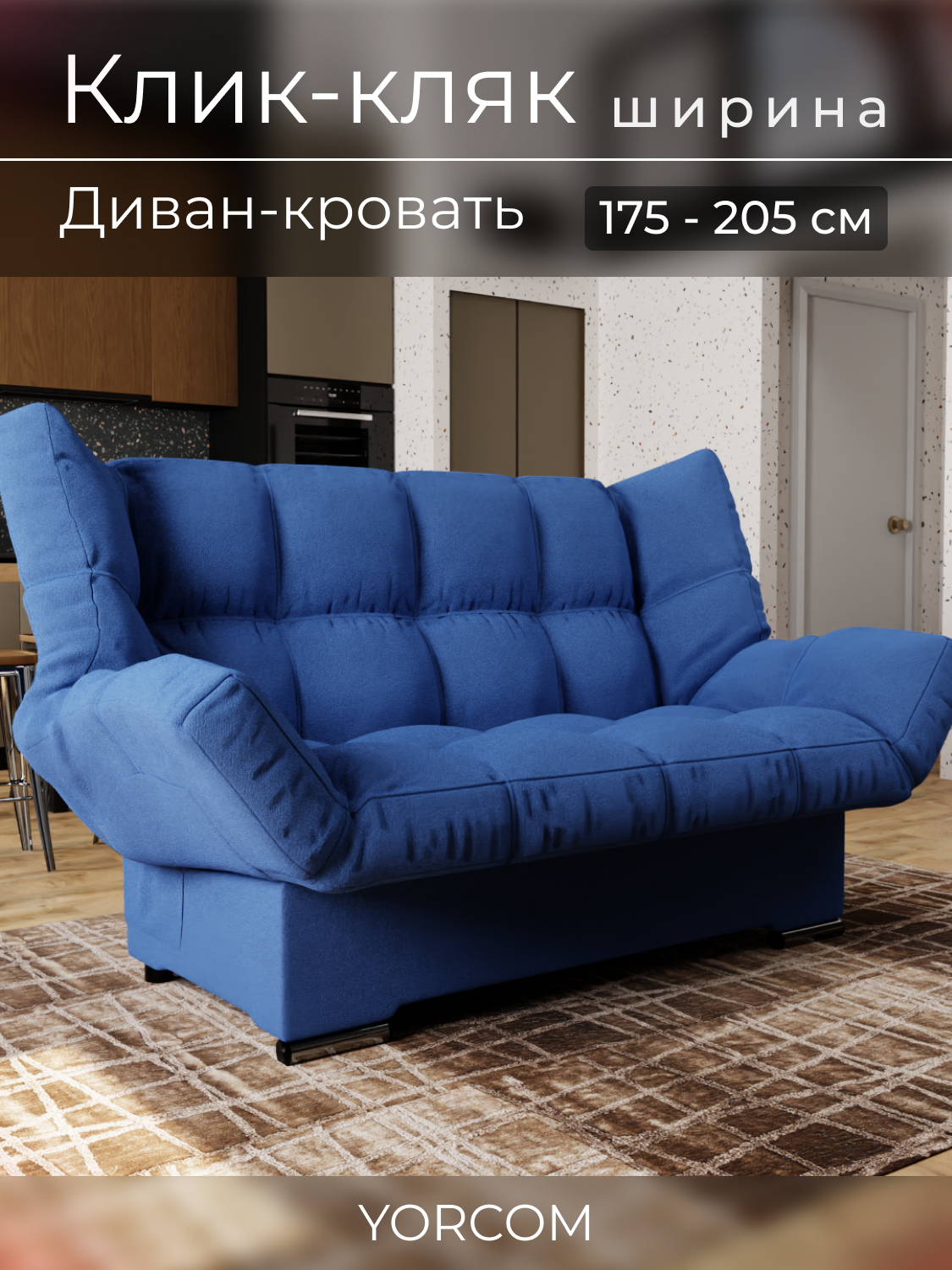 Прямой диван Клик-Кляк YORCOM , Велютта люкс 26, Синий, размеры 175х100х100 см, ППУ, велюр.